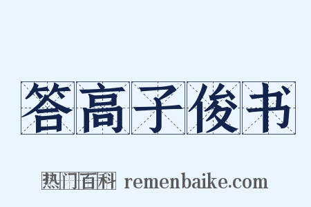 答高子俊书是什么意思的图片